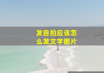 发自拍应该怎么发文字图片