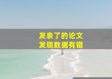 发表了的论文发现数据有错