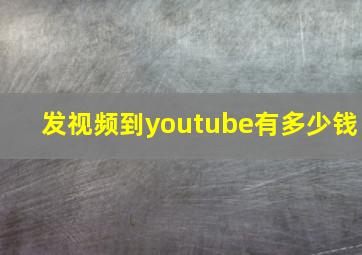 发视频到youtube有多少钱