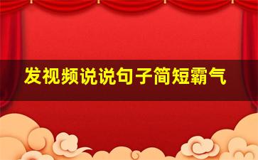 发视频说说句子简短霸气