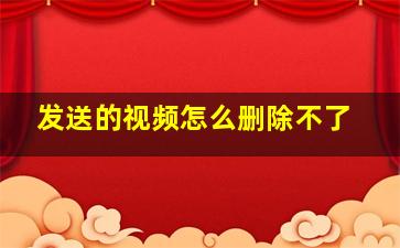 发送的视频怎么删除不了