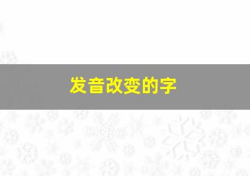 发音改变的字