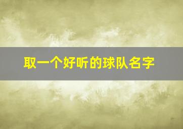 取一个好听的球队名字