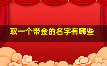 取一个带金的名字有哪些