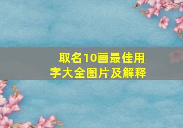 取名10画最佳用字大全图片及解释