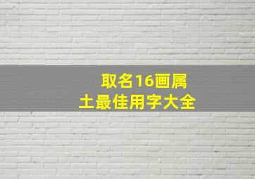 取名16画属土最佳用字大全