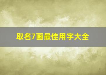 取名7画最佳用字大全