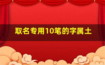 取名专用10笔的字属土