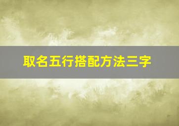 取名五行搭配方法三字