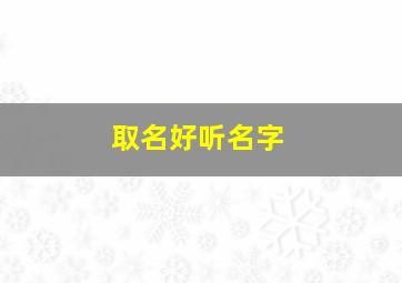 取名好听名字