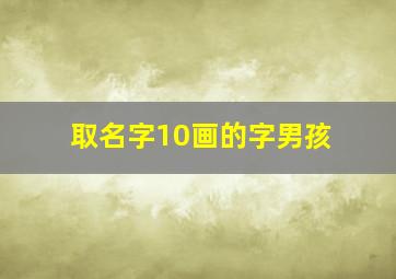 取名字10画的字男孩