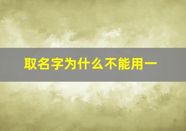 取名字为什么不能用一