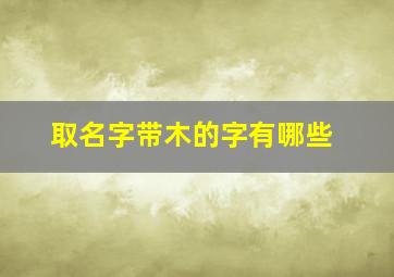 取名字带木的字有哪些