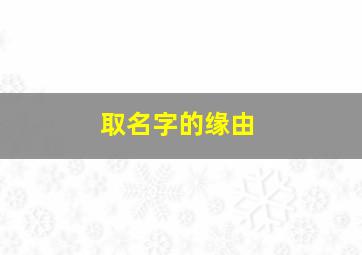 取名字的缘由