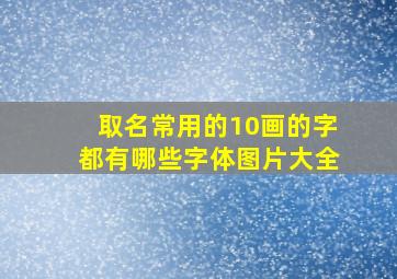 取名常用的10画的字都有哪些字体图片大全