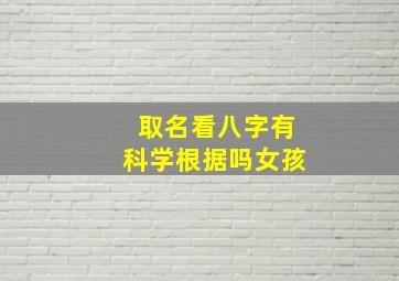 取名看八字有科学根据吗女孩