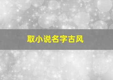 取小说名字古风