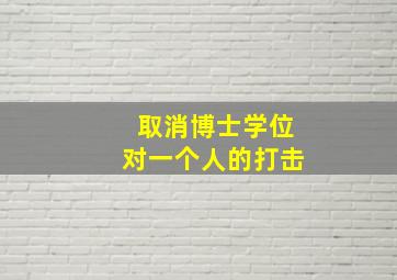 取消博士学位对一个人的打击