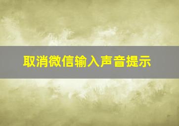 取消微信输入声音提示