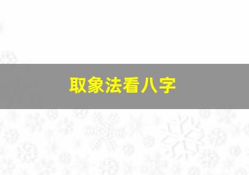 取象法看八字