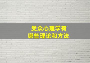 受众心理学有哪些理论和方法