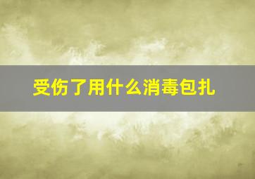 受伤了用什么消毒包扎