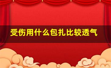 受伤用什么包扎比较透气