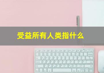 受益所有人类指什么