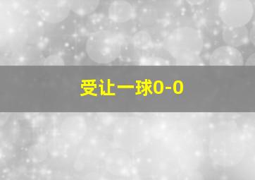 受让一球0-0