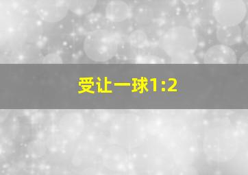 受让一球1:2