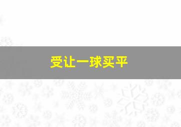 受让一球买平