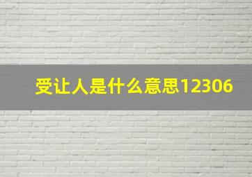 受让人是什么意思12306