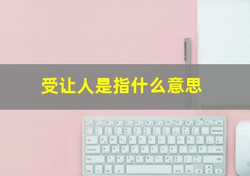 受让人是指什么意思