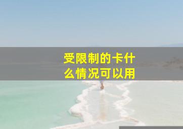 受限制的卡什么情况可以用