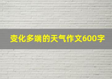 变化多端的天气作文600字