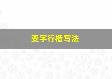 变字行楷写法