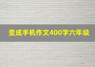 变成手机作文400字六年级