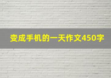 变成手机的一天作文450字