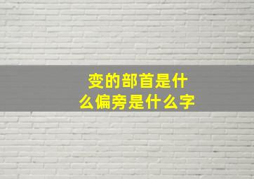 变的部首是什么偏旁是什么字