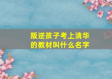 叛逆孩子考上清华的教材叫什么名字