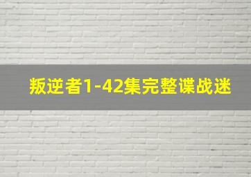 叛逆者1-42集完整谍战迷