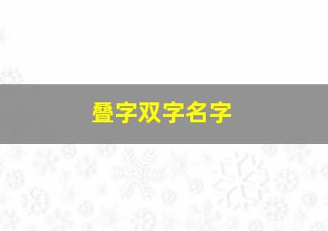 叠字双字名字