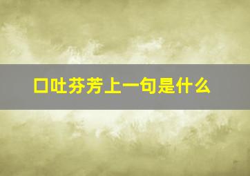 口吐芬芳上一句是什么