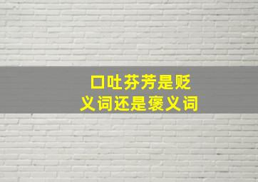 口吐芬芳是贬义词还是褒义词