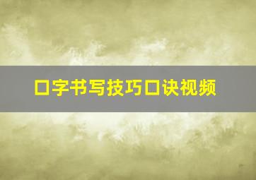 口字书写技巧口诀视频