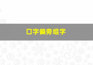 口字偏旁组字