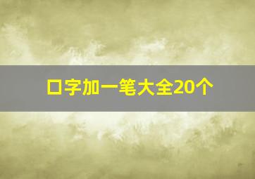 口字加一笔大全20个