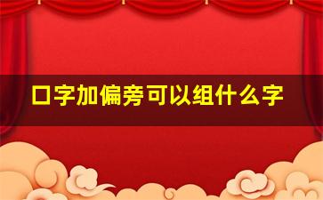 口字加偏旁可以组什么字