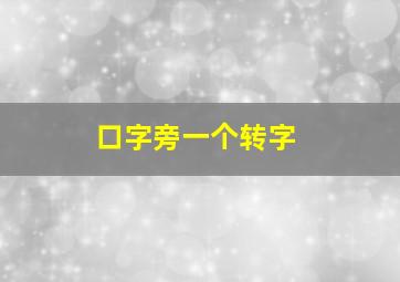 口字旁一个转字