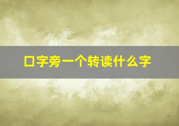 口字旁一个转读什么字